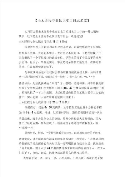 土木工程专业认识实习日记多篇