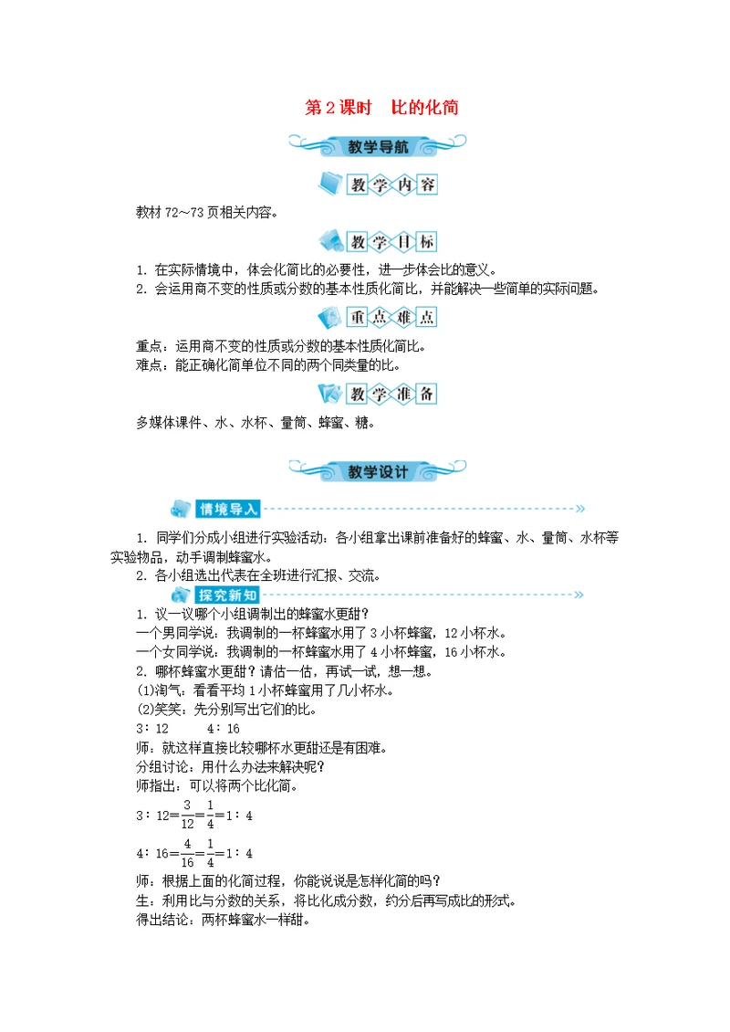 六年级数学上册第6单元比的认识第2节比的化简教案北师大版