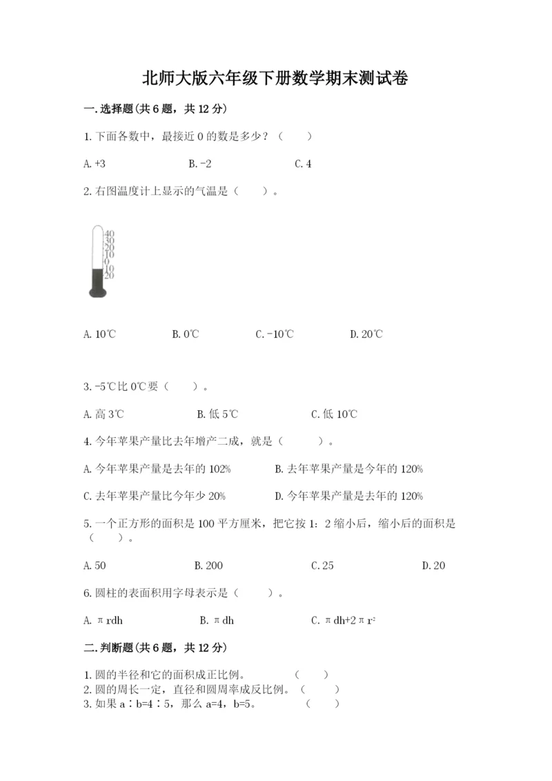 北师大版六年级下册数学期末测试卷附答案【培优b卷】.docx