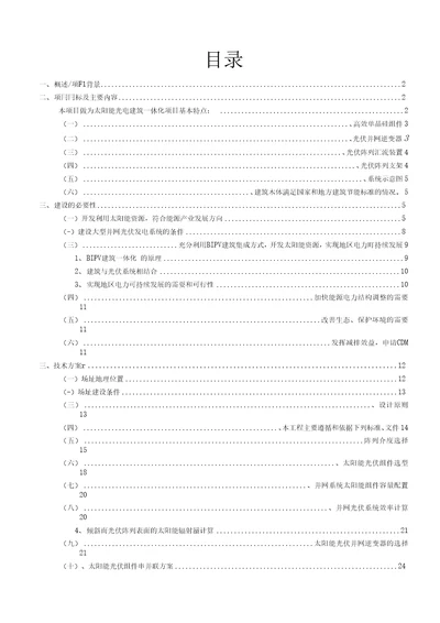 太阳能屋顶计划示范项目建议书