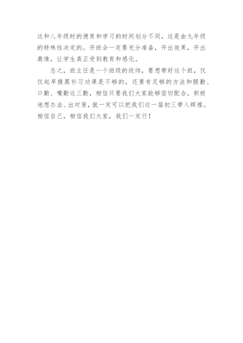 初三班主任经验交流发言稿.docx