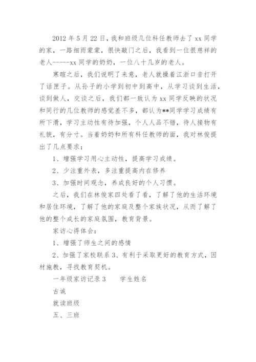 一年级家访记录.docx