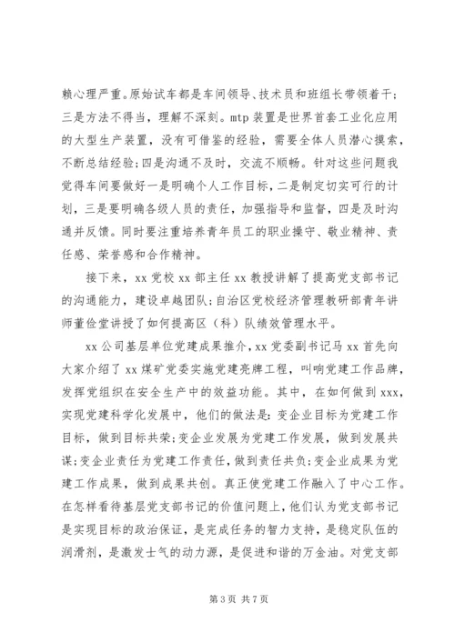 书记培训周心得体会.docx