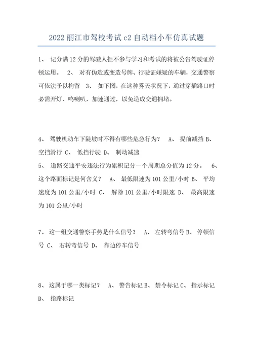 2022丽江市驾校考试c2自动档小车仿真试题