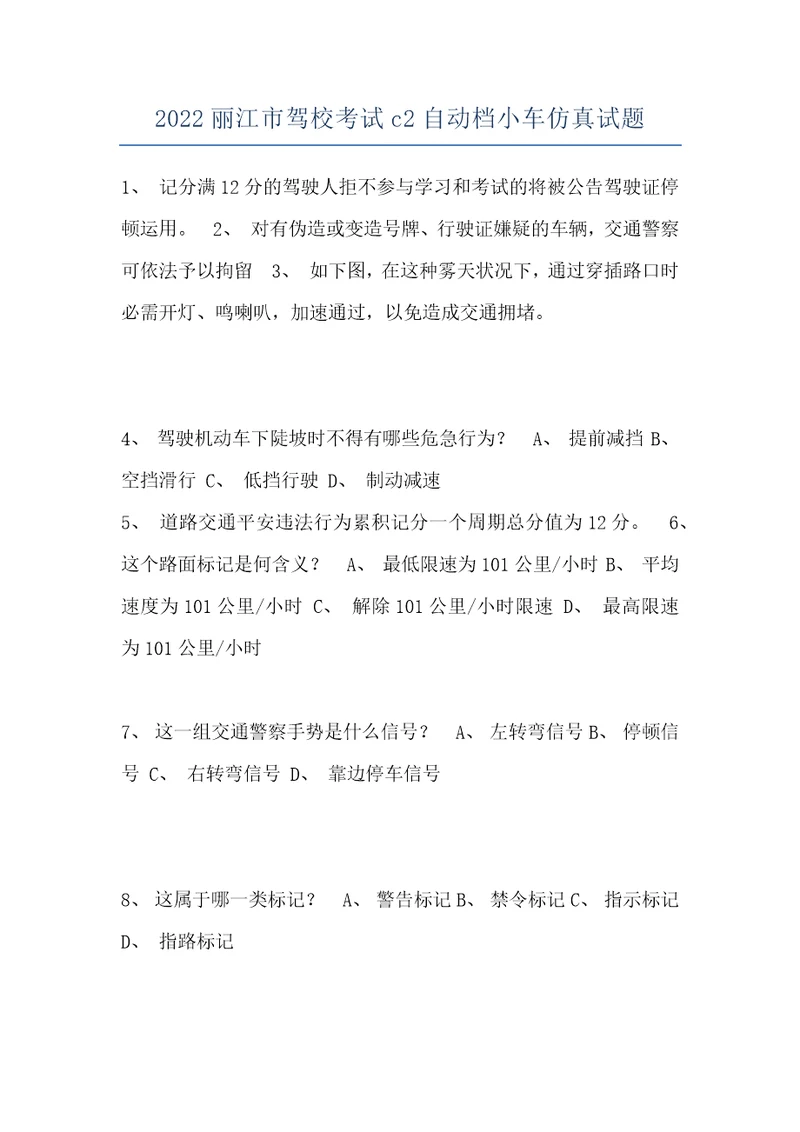 2022丽江市驾校考试c2自动档小车仿真试题