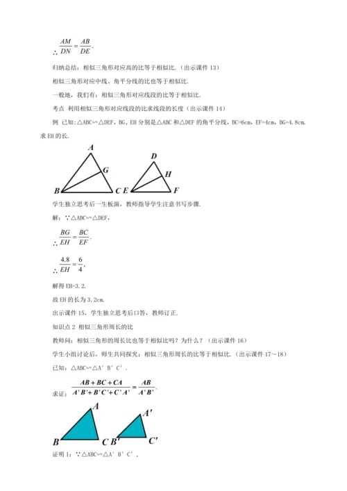 27.2.2 相似三角形的性质 教案