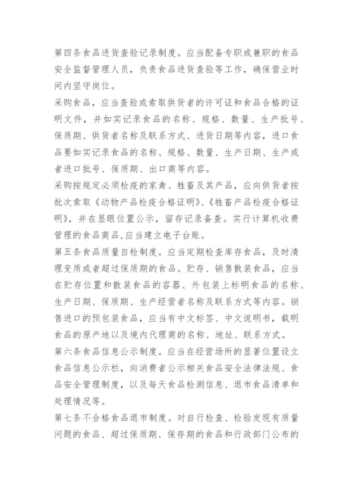 超市食品安全管理制度_6.docx