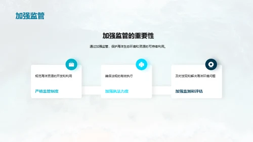 海洋守护者的使命