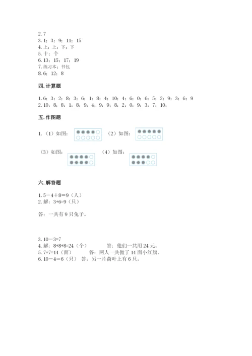 人教版一年级上册数学期末考试试卷带答案（培优a卷）.docx