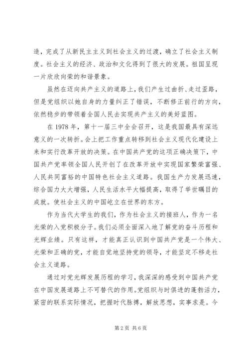 学习党的光辉历程党课心得.docx