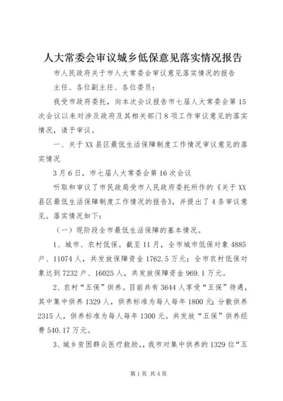 人大常委会审议城乡低保意见落实情况报告.docx