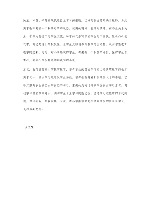 让小学生成为学习数学的主人.docx