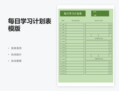 每日学习计划表模版