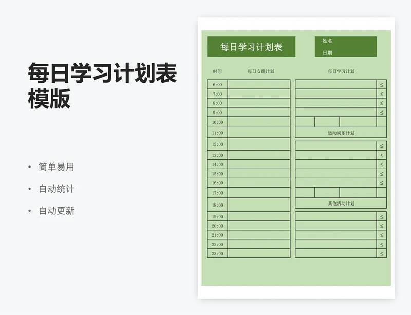 每日学习计划表模版