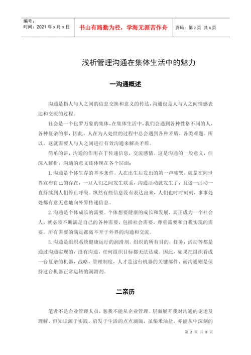 管理沟通论文.docx