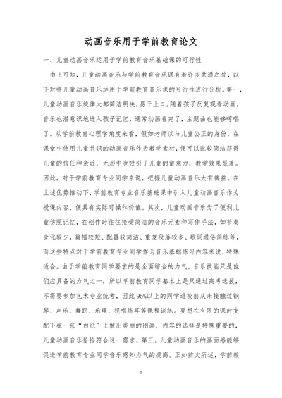 动画音乐用于学前教育论文