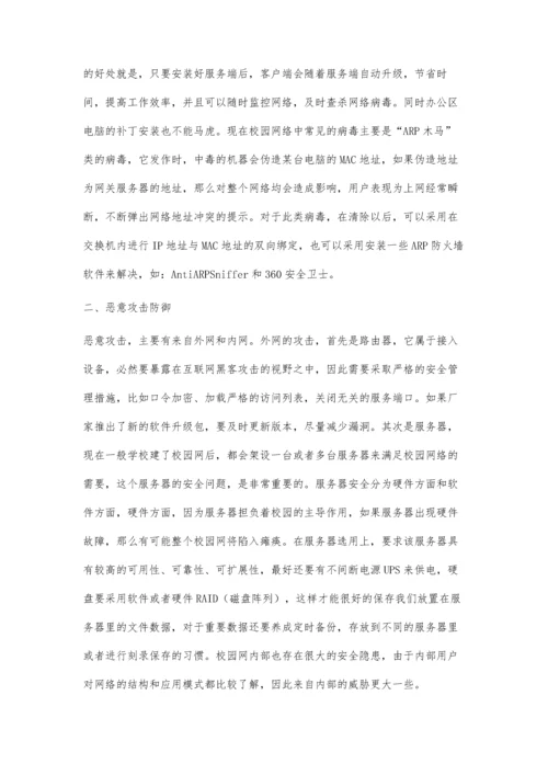 浅谈校园网安全维护.docx