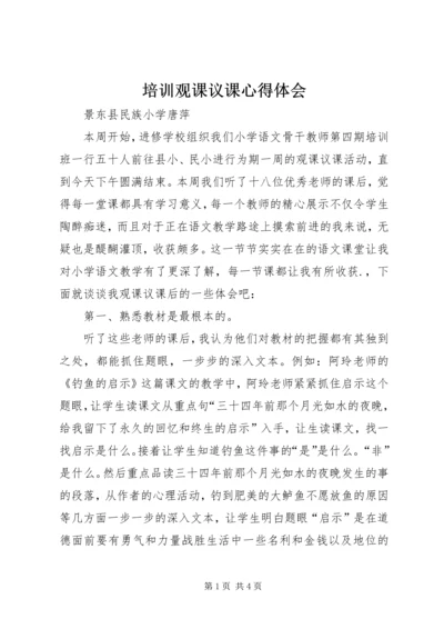 培训观课议课心得体会 (2).docx