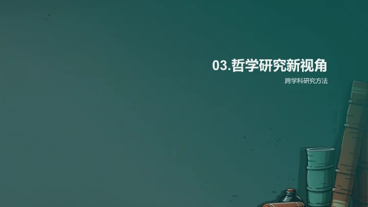 哲学研究展望PPT模板