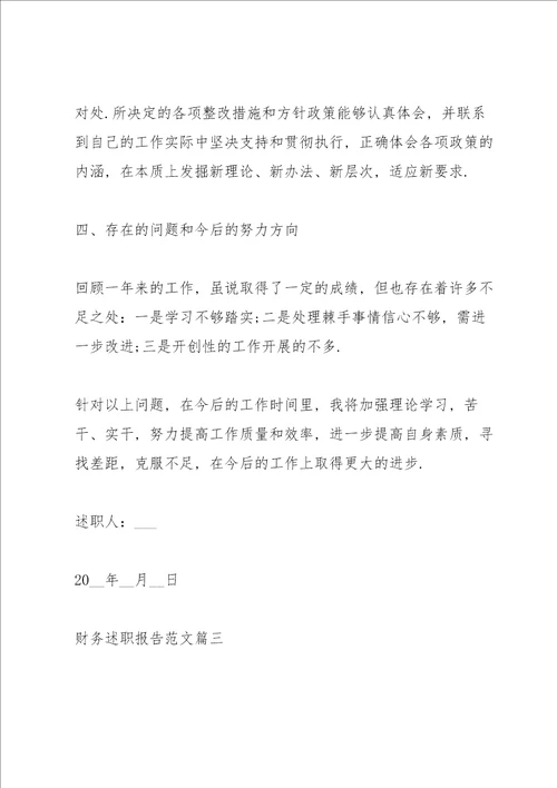 2021年财务岗位简短述职报告通用
