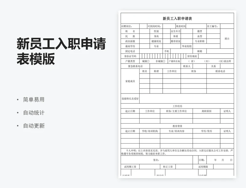 新员工入职申请表模版