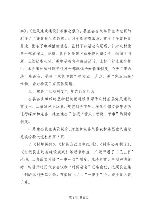 某县农村基层党风廉政建设经验交流材料.docx