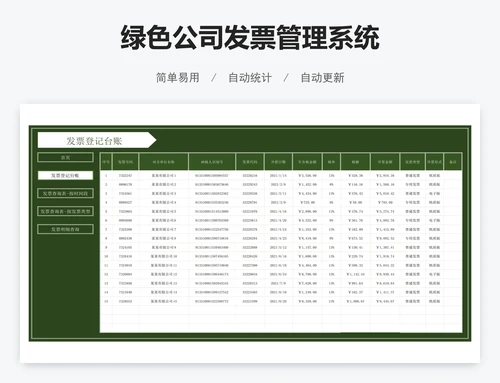 绿色公司发票管理系统