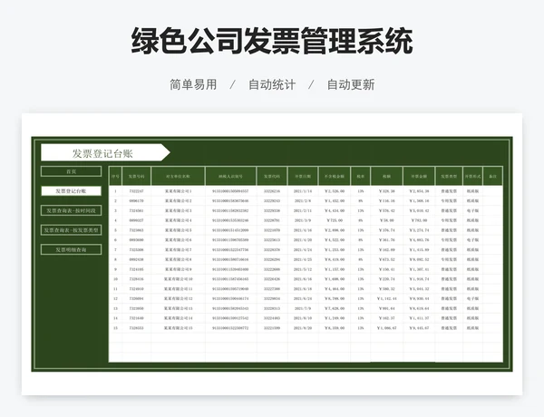 绿色公司发票管理系统
