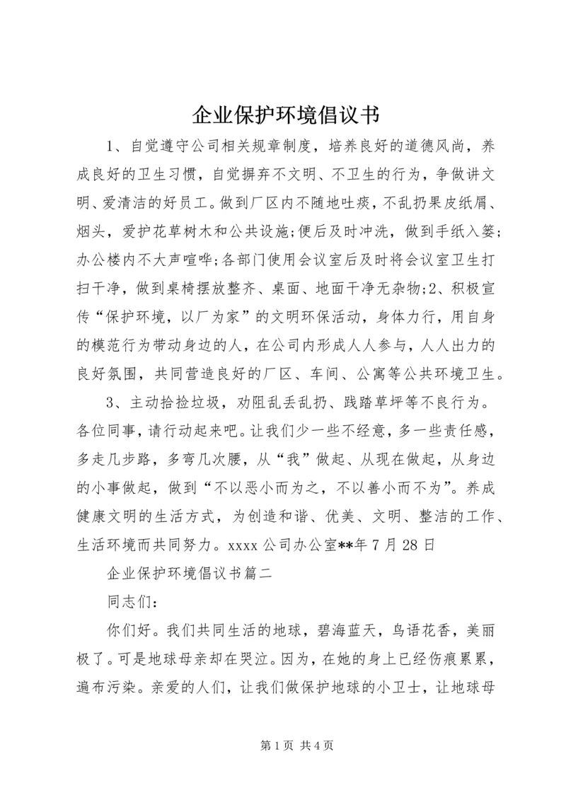 企业保护环境倡议书.docx