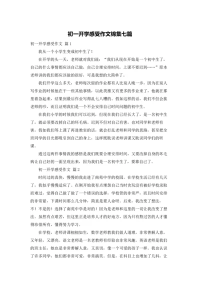 初一开学感受作文锦集七篇.docx