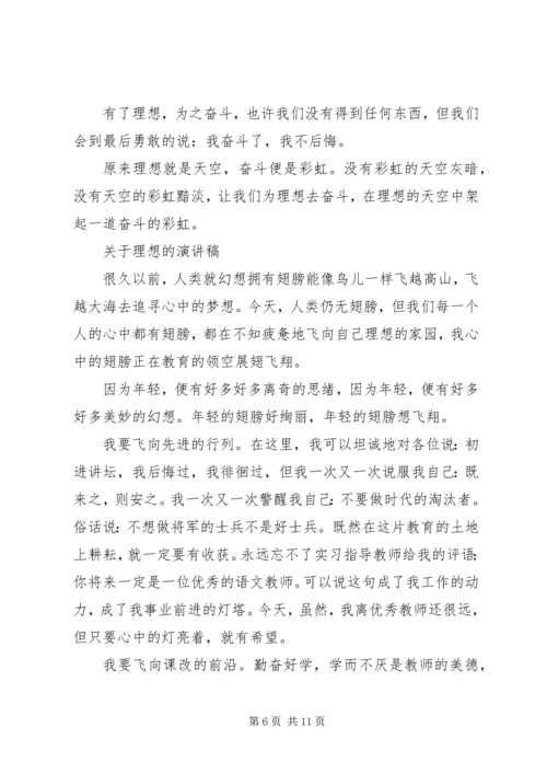 关于理想的演讲稿经典范文 (2).docx