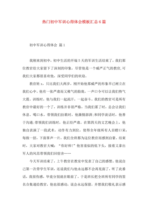 热门初中军训心得体会模板汇总6篇.docx