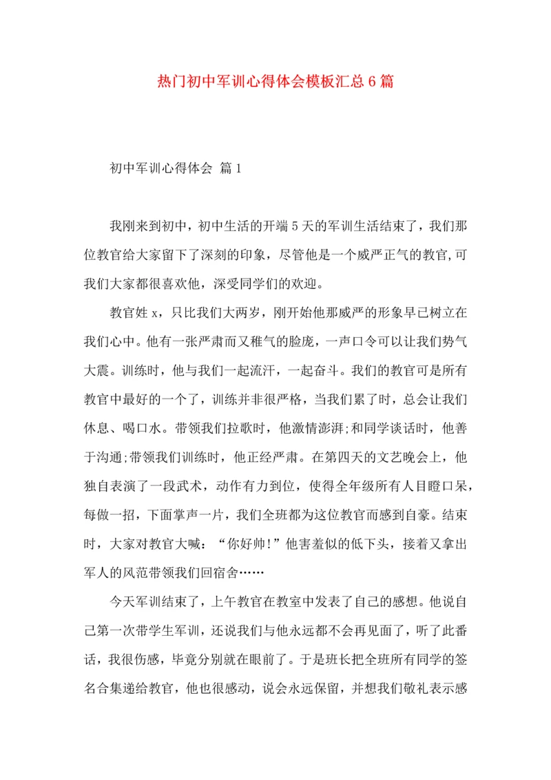 热门初中军训心得体会模板汇总6篇.docx