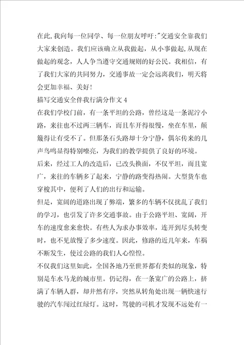 描写交通安全伴我行满分作文