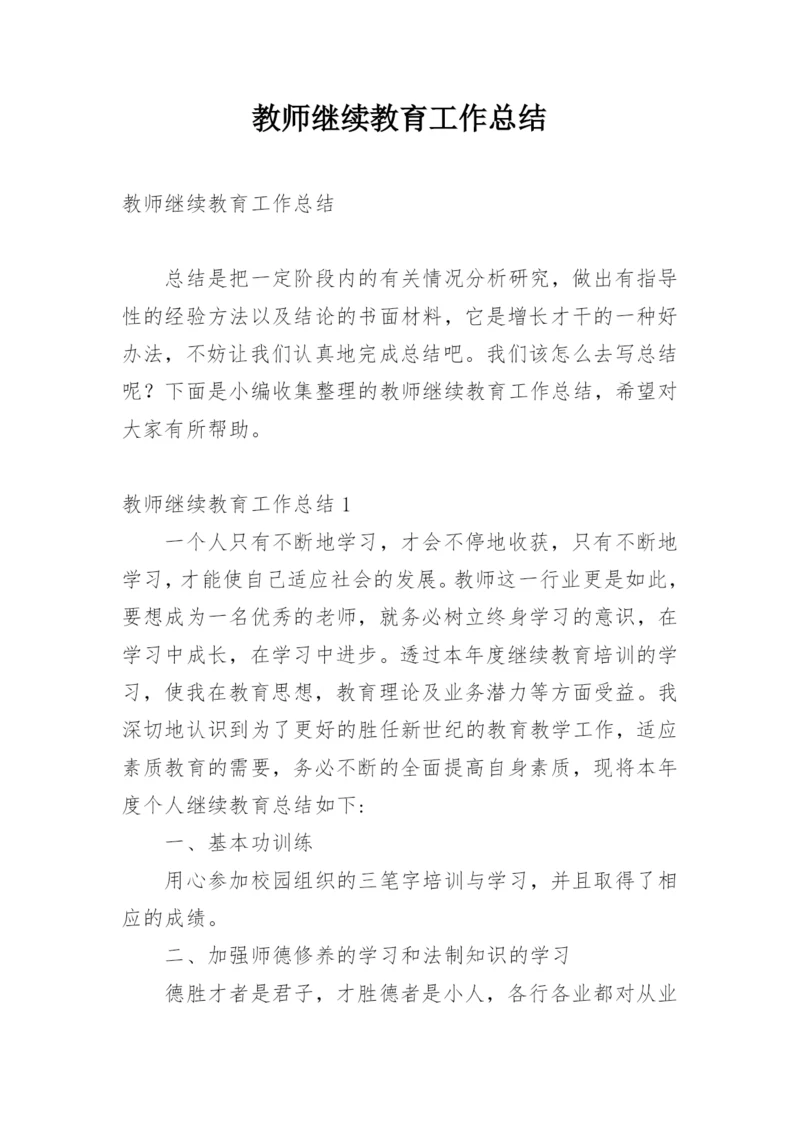 教师继续教育工作总结_2.docx