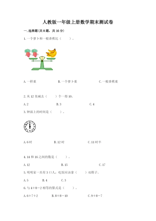 人教版一年级上册数学期末测试卷附参考答案（巩固）.docx