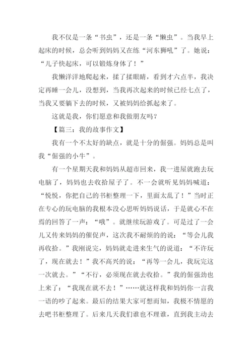 我的故事作文200字.docx