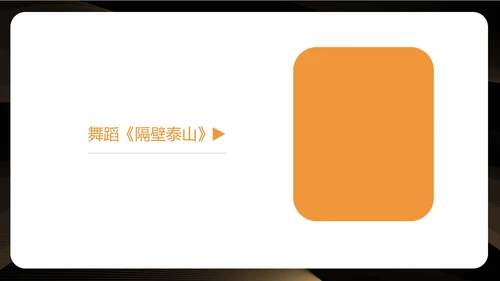 黑色简约风公司年会盛典流程PPT模板