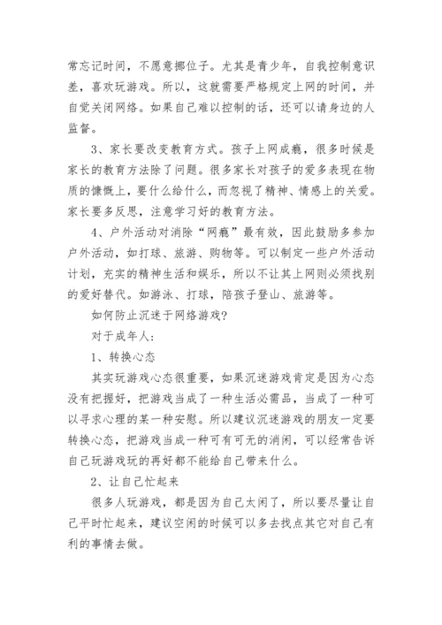 沉迷网络游戏有哪些危害？ 如何防止沉迷于网络游戏？.docx