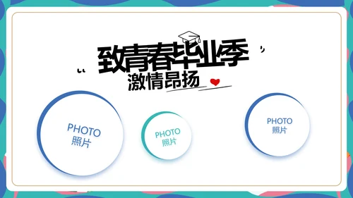 致青春毕业季青春毕业纪念册PPT