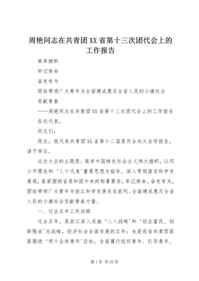 周艳同志在共青团XX省第十三次团代会上的工作报告.docx