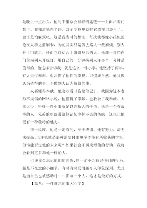 难忘的小事作文.docx