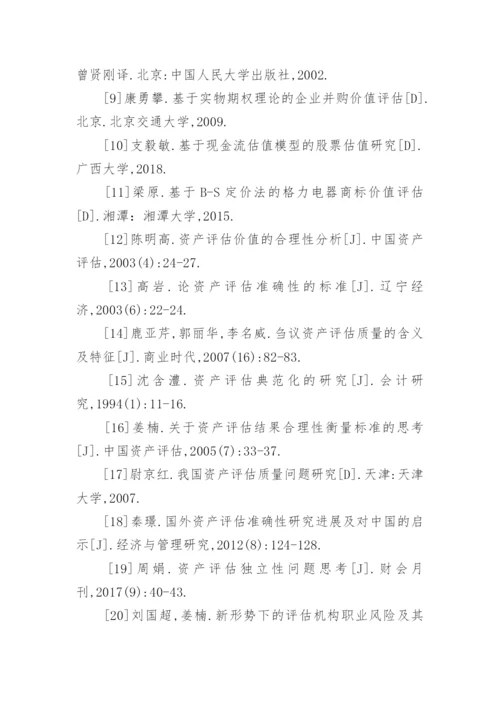 资产评估论文参考文献.docx