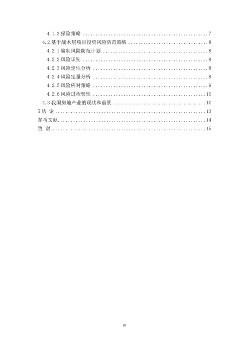 房地产项目投资风险分析与研究--论文.docx