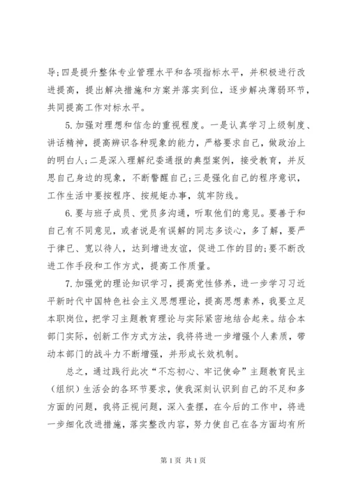 民主生活会不忘初心牢记使命个人对照检查材料发言稿.docx