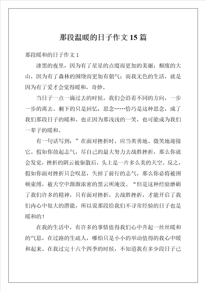 那段温暖的日子作文15篇