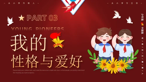 红色卡通学校学生自我介绍少先队大队委竞选主题班会PPT建队日