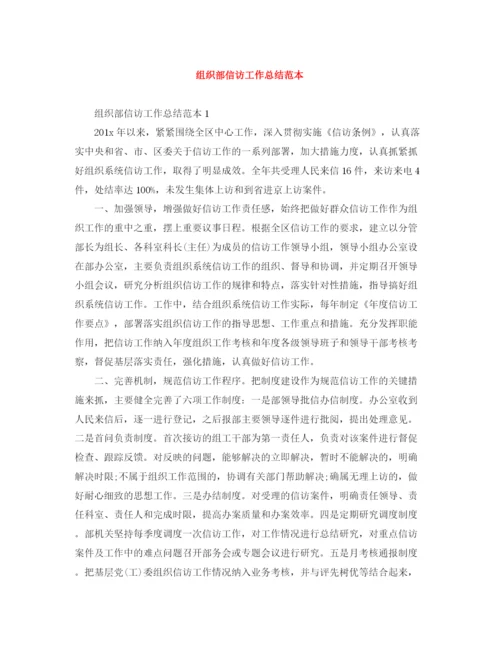 精编之组织部信访工作总结范本.docx