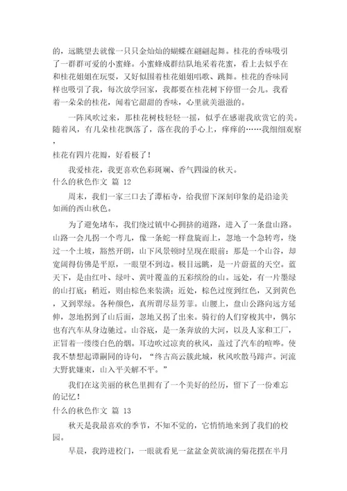 什么的秋色作文