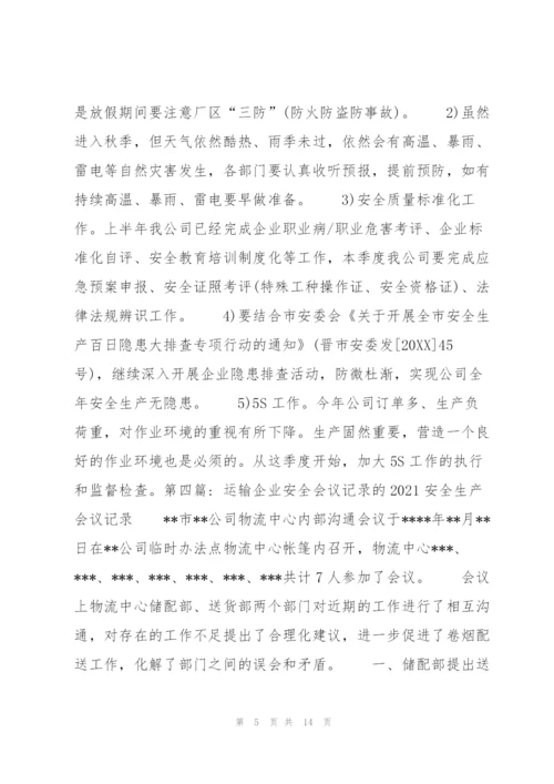 运输企业安全会议记录的2021安全生产会议记录【七篇】.docx